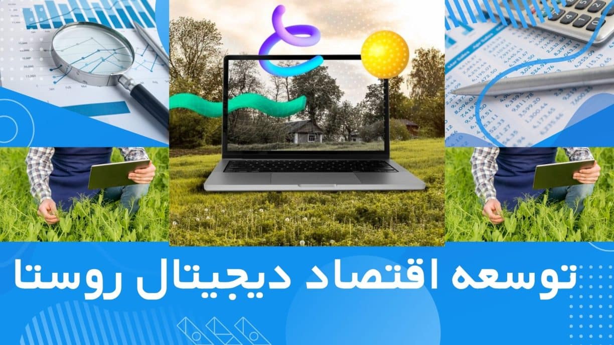 تادرا طرح توسعه اقتصاد دیجیتال روستاهای ایران