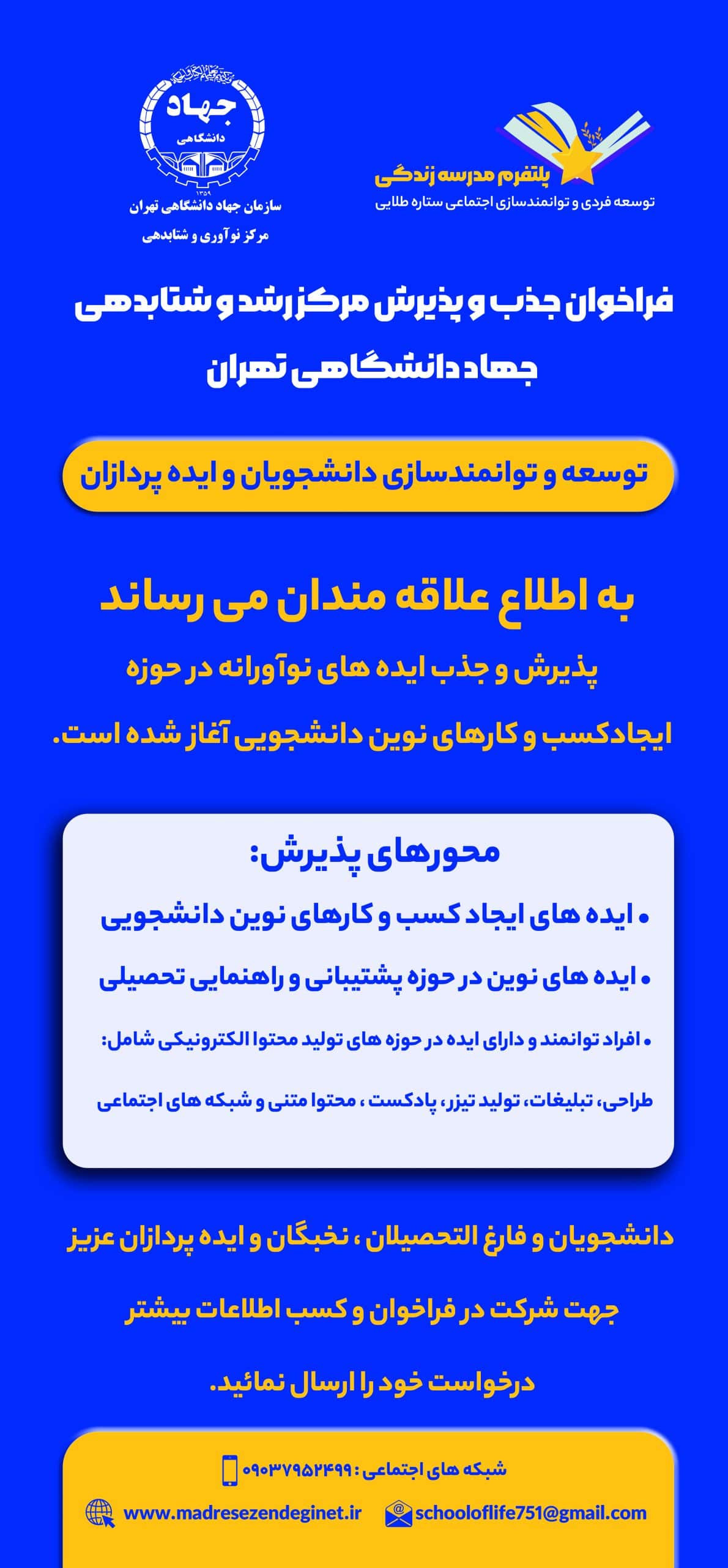 فراخوان جهاد دانشگاهی تهران
